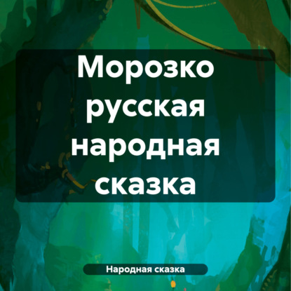 Скачать книгу Морозко русская народная сказка