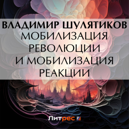 Скачать книгу Мобилизация революции и мобилизация реакции
