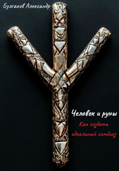 Скачать книгу Человек и Руны: как создать идеальный симбиоз