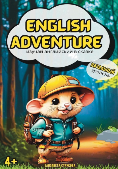 Скачать книгу English Adventure: изучай английский в сказке