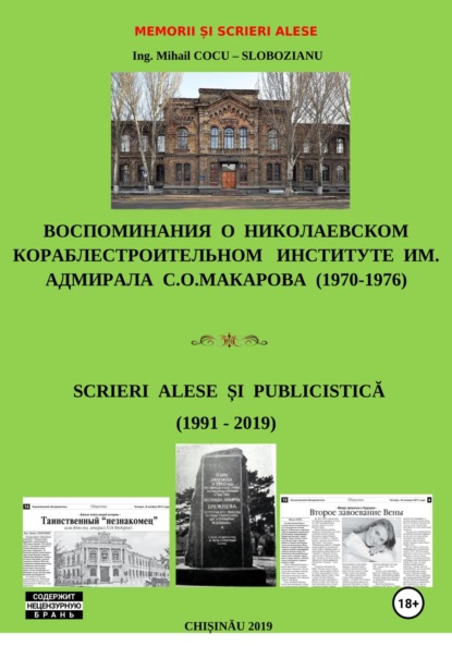 Скачать книгу Memorii și scrieri alese. Воспоминания о Николаевском кораблестроительном институте им. адм. С.О.Макарова. Scrieri alese și publicistică