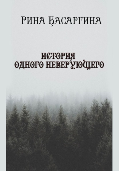 Скачать книгу История одного неверующего