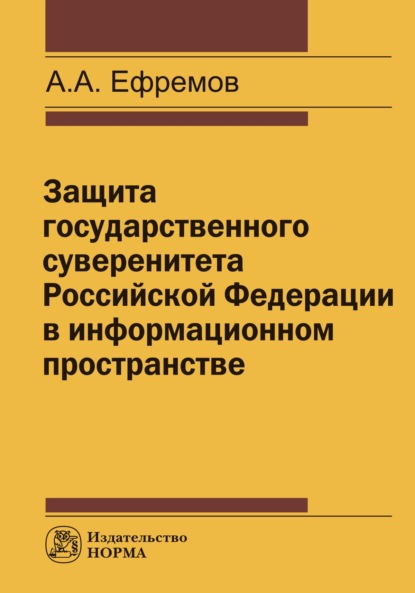 Скачать книгу Защита государственного суверенитета РФ в информационном пространстве