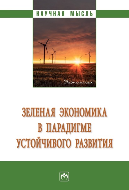 Скачать книгу Зеленая экономика в парадигме устойчивого развития