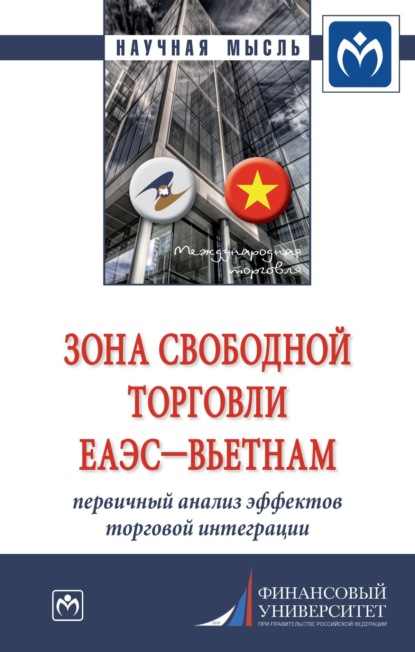 Скачать книгу Зона свободной торговли ЕАЭС-Вьетнам: первичный анализ эффектов торговой интеграции