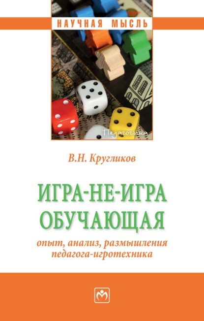 Скачать книгу Игра-не-игра обучающая (опыт, анализ, размышления педагога-игротехника)