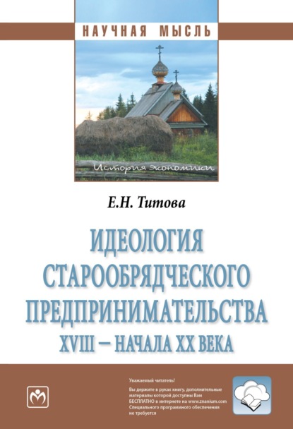 Скачать книгу Идеология старообрядческого предпринимательства XVIII – начала XX вв.