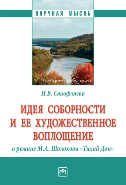 Скачать книгу Идея соборности и ее художественное воплощение в романе М.А. Шолохова «Тихий Дон»