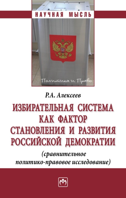 Избирательная система как фактор становления и развития российской демократии (сравнительное политико-правовое исследование)