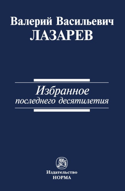 Скачать книгу Избранное последнего десятилетия