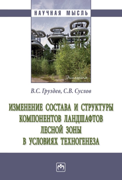 Скачать книгу Изменение состава и структуры компонентов ландшафтов лесной зоны в условиях техногенеза