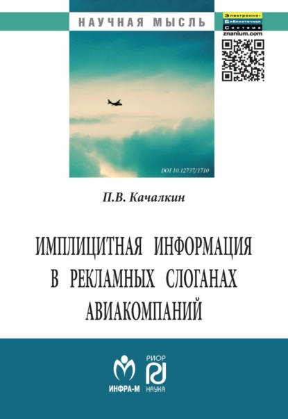 Скачать книгу Имплицитная информация в рекламных слоганах авиакомпаний