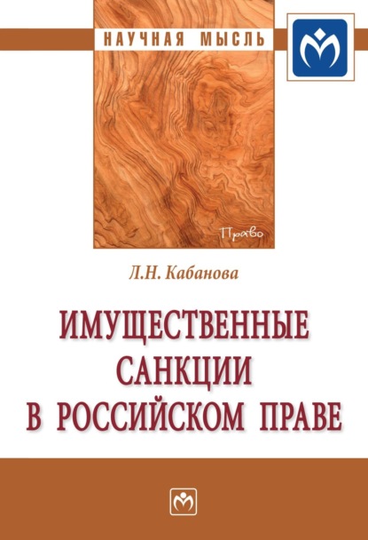 Скачать книгу Имущественные санкции в российском праве