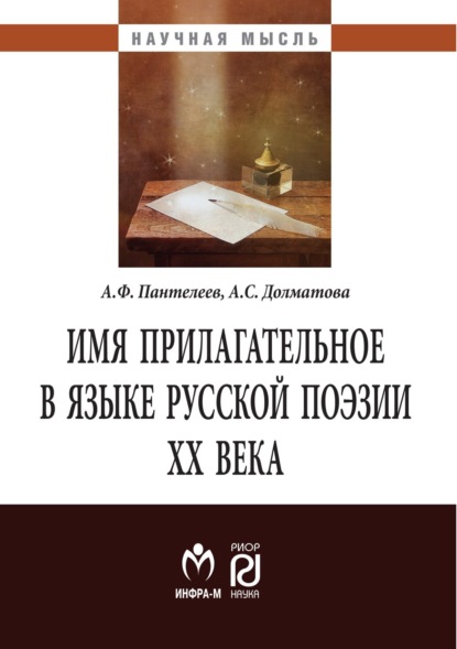 Скачать книгу Имя прилагательное в языке русской поэзии ХХ века