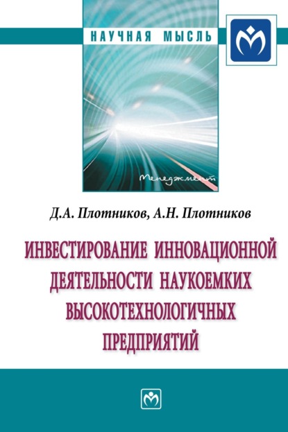 Скачать книгу Инвестирование инновационной деятельности наукоемких высокотехнологичных предприятий