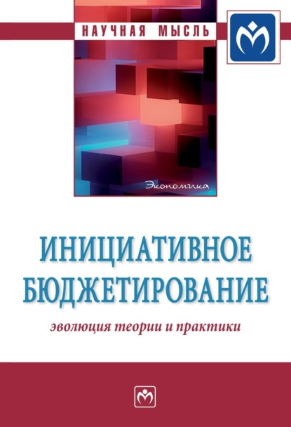 Скачать книгу Инициативное бюджетирование: эволюция теории и практики