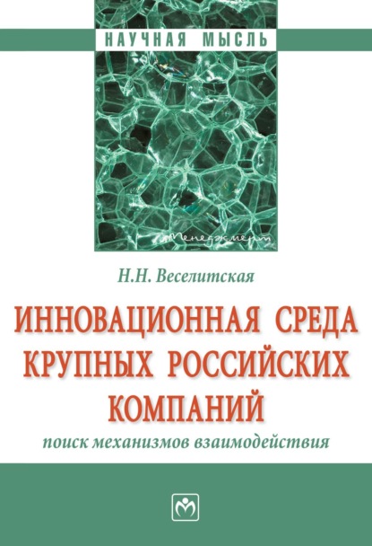 Скачать книгу Инновационная среда крупных российских компаний: поиск механизмов взаимодействия