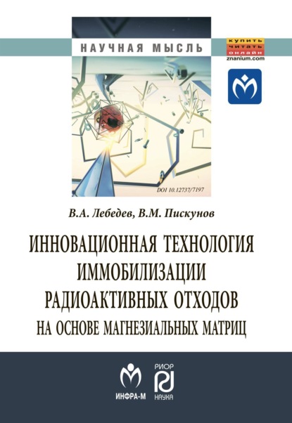 Скачать книгу Инновационная технология иммобилизации радиоактивных отходов на основе магнезиальных матриц