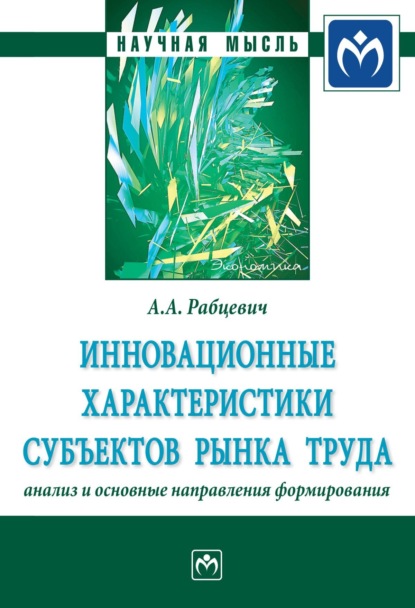 Скачать книгу Инновационные характеристики субъектов рынка труда: анализ и основные направления формирования