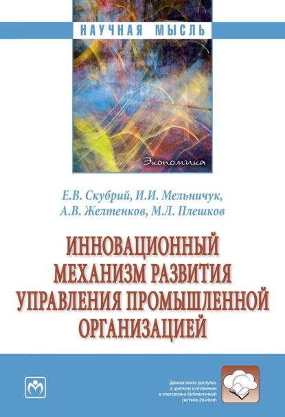 Скачать книгу Инновационный механизм развития управления промышленной организацией