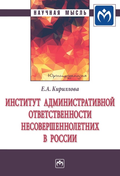 Скачать книгу Институт административной ответственности несовершеннолетних в России