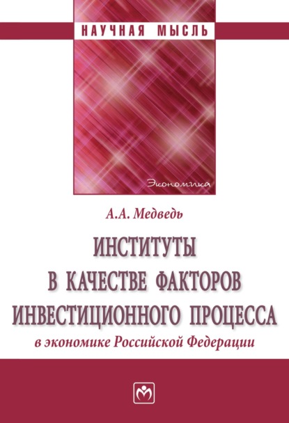 Скачать книгу Институты в качестве факторов инвестиционного процесса в экономике РФ