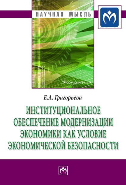 Скачать книгу Институциональное обеспечение модернизации экономики как условие экономической безопасности
