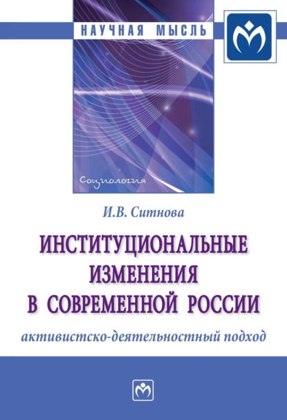 Институциональные изменения в современной России: активистско-деятельностный подход