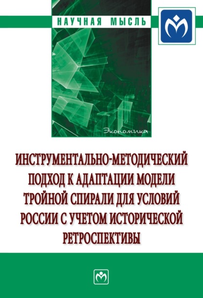 Скачать книгу Инструментально-методический подход к адаптации модели тройной спирали для условий России с учетом исторической ретроспективы