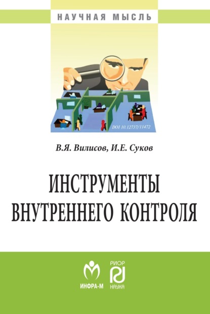 Скачать книгу Инструменты внутреннего контроля