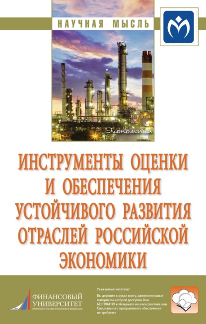 Скачать книгу Инструменты оценки и обеспечения устойчивого развития отраслей российской экономики