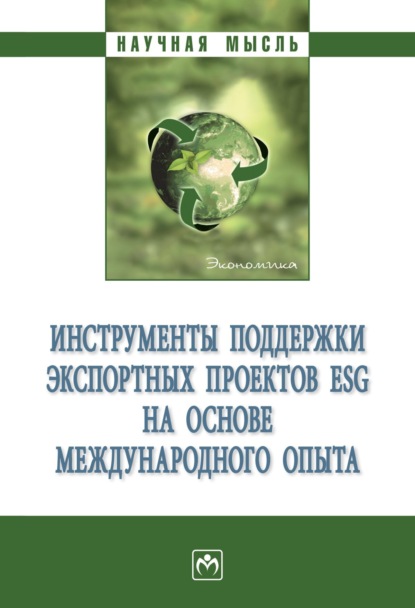 Скачать книгу Инструменты поддержки экспортных проектов ESG на основе международного опыта