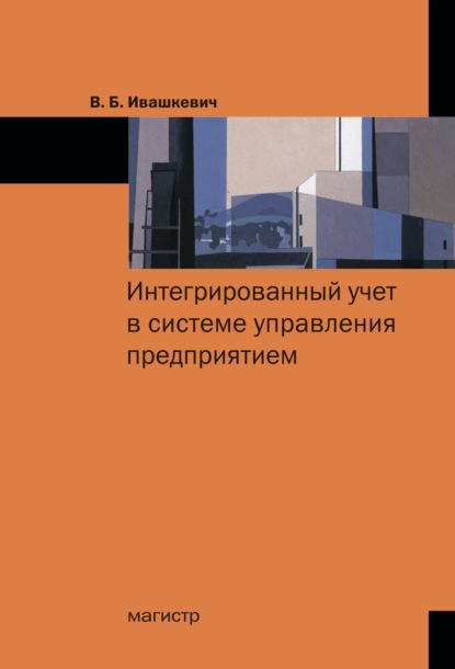 Скачать книгу Интегрированный учет в системе управления предприятием