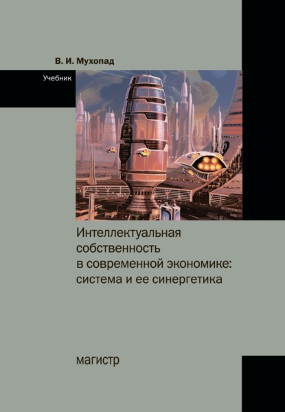 Скачать книгу Интеллектуальная собственность в современной экономике: система и ее синергетика