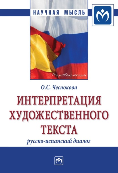 Скачать книгу Интерпретация художественного текста: русско-испанский диалог