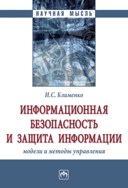 Скачать книгу Информационная безопасность и защита информации: модели и методы управления