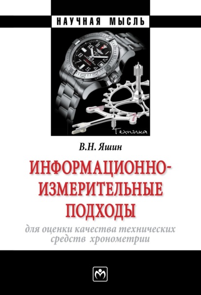 Скачать книгу Информационно-измерительные подходы для оценки качества технических средств хронометрии