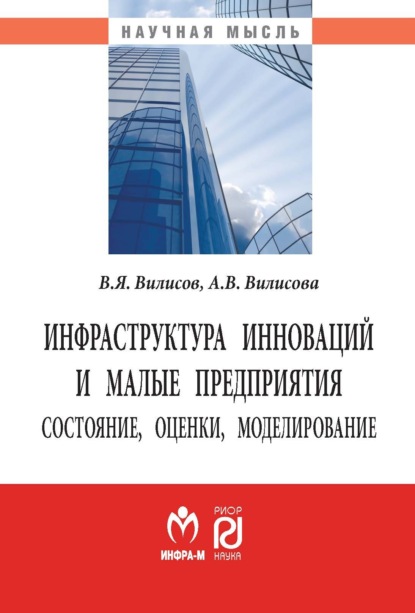 Скачать книгу Инфраструктура инноваций и малые предприятия: состояние, оценки, моделирование