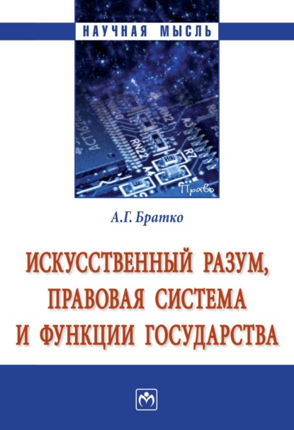 Скачать книгу Искусственный разум, правовая система и функции государства