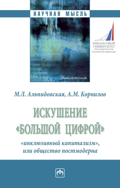 Скачать книгу Искушение «большой цифрой»: «инклюзивный капитализм», или общество постмодерна