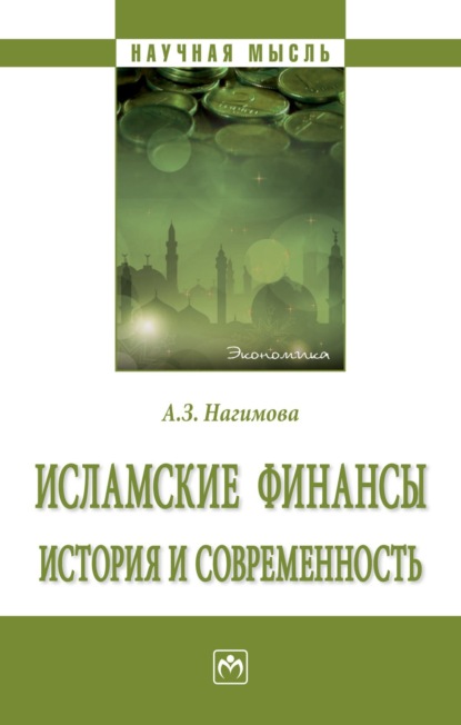 Скачать книгу Исламские финансы: история и современность