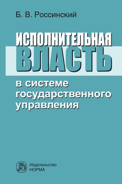 Исполнительная власть в системе государственного управления