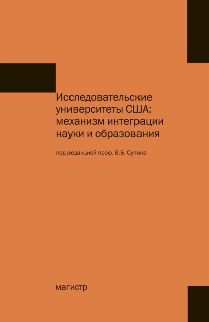 Скачать книгу Исследовательские университеты США: механизм интеграции науки и образования