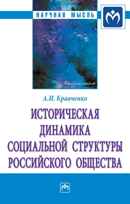 Скачать книгу Историческая динамика социальной структуры российского общества