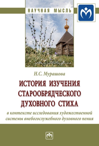 Скачать книгу История изучения старообрядческого духовного стиха в контексте исследования художественной системы внебогослужебного духовного пения