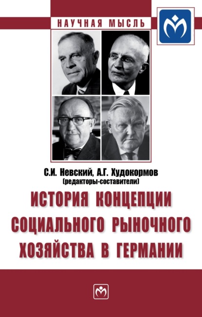 Скачать книгу История концепции социального рыночного хозяйства в Германии