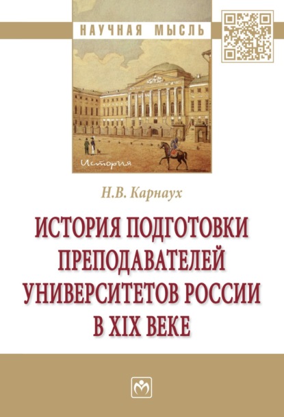 Скачать книгу История подготовки преподавателей университетов России в XIX веке