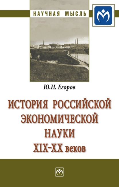 Скачать книгу История российской экономической науки ХIХ-ХХ вв.: Монография