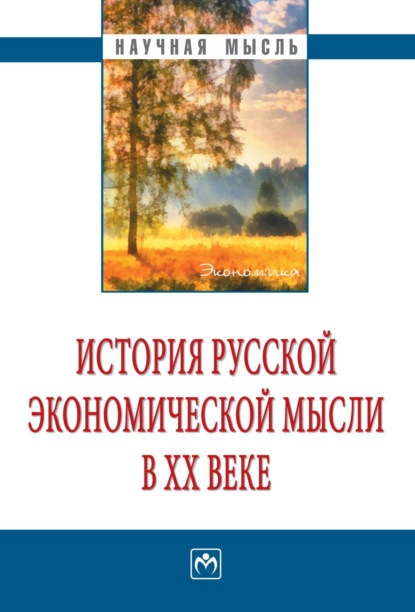 Скачать книгу История русской экономической мысли в ХХ веке