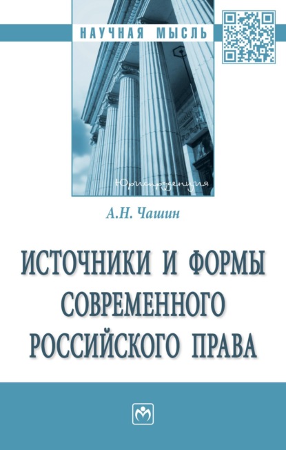 Скачать книгу Источники и формы современного российского права